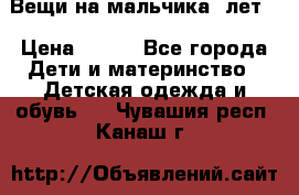 Вещи на мальчика 5лет. › Цена ­ 100 - Все города Дети и материнство » Детская одежда и обувь   . Чувашия респ.,Канаш г.